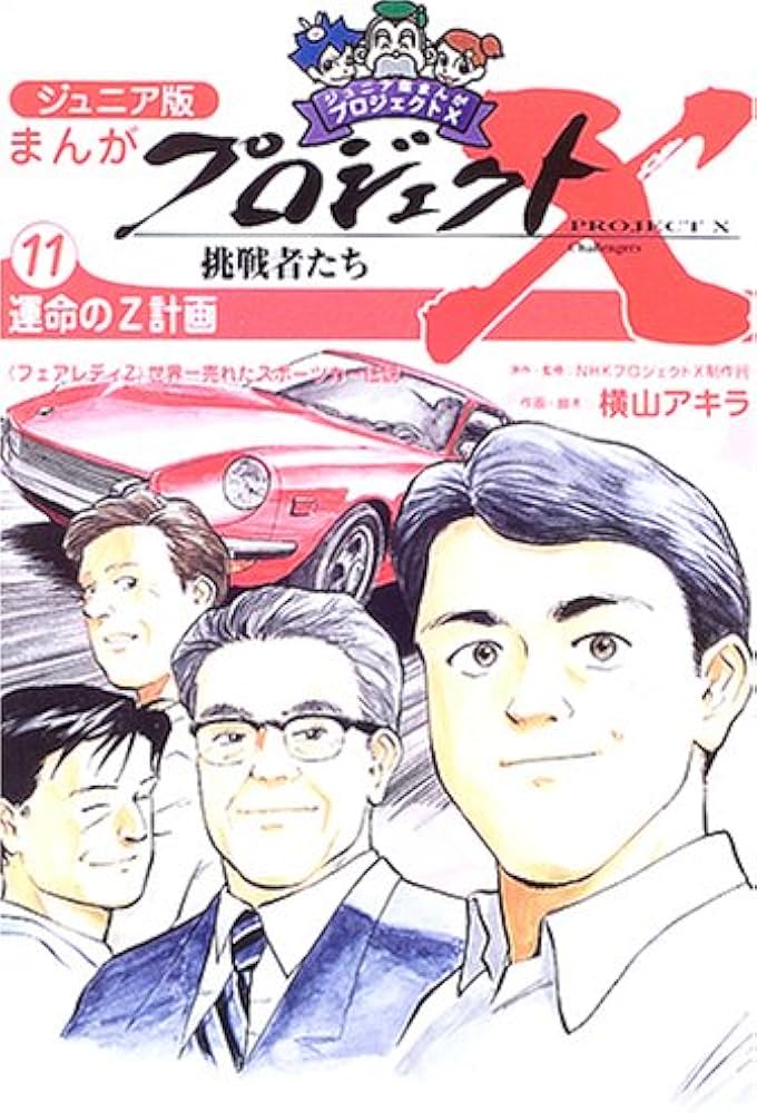 ジュニア版まんがプロジェクトX挑戦者たち〈11〉運命のZ計画