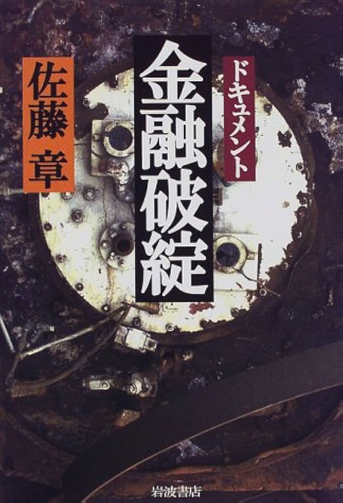 Amazon.co.jp: ドキュメント金融破綻 : 佐藤 章: 本