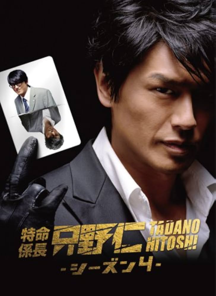 Amazon.co.jp: 特命係長只野仁 シーズン4 DVD-BOX(5枚組) : 高橋克典: DVD