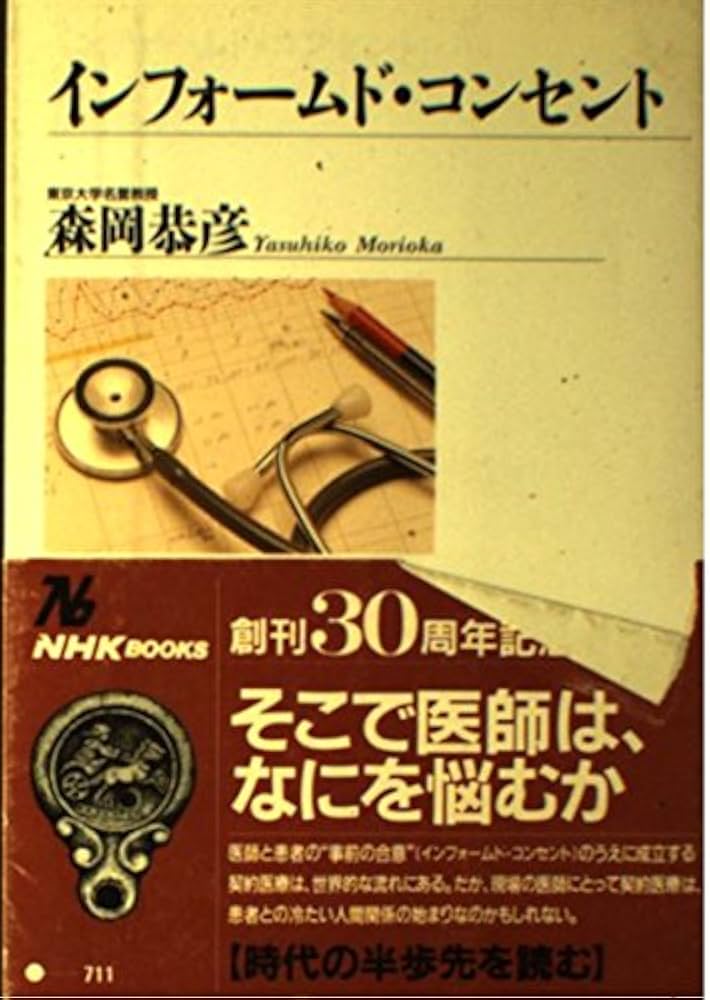 インフォームド・コンセント (NHKブックス 711) | 森岡 恭彦 |本