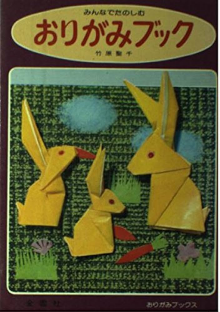 Amazon.co.jp: みんなでたのしむおりがみブック (おりがみブックス