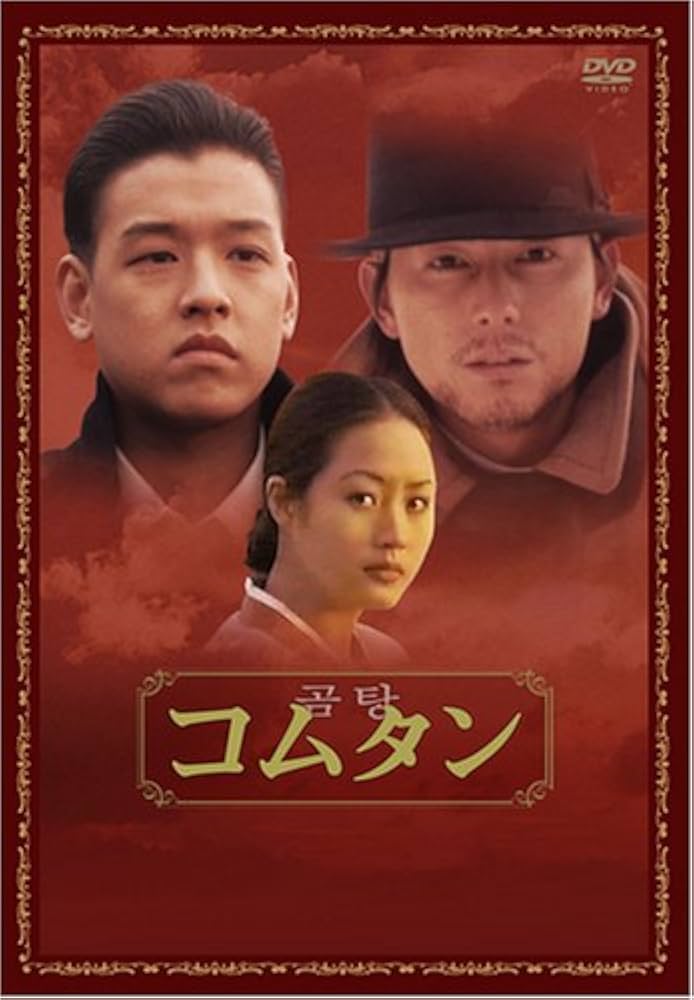 Amazon.co.jp: コムタン [DVD] : リュ・シウォン, リュ・シウォン