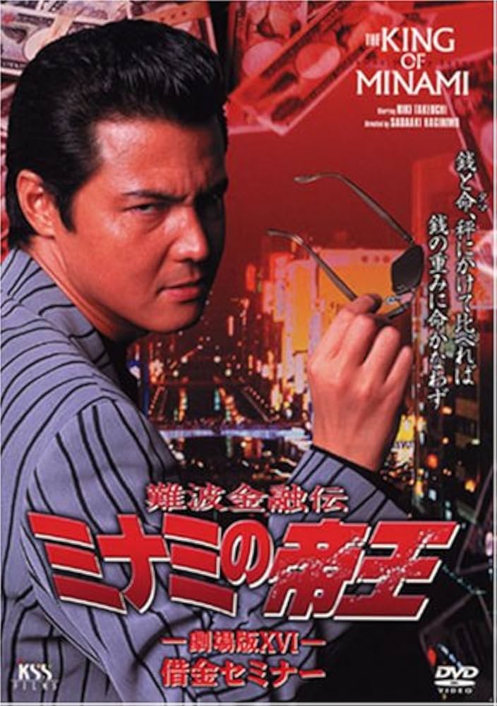Amazon.co.jp: 難波金融伝 ミナミの帝王(36)借金セミナー [DVD] : 萩庭