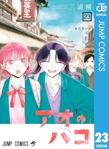 アオのハコ｜23巻特典まとめ｜ストア一覧 - はだしのあるきかた