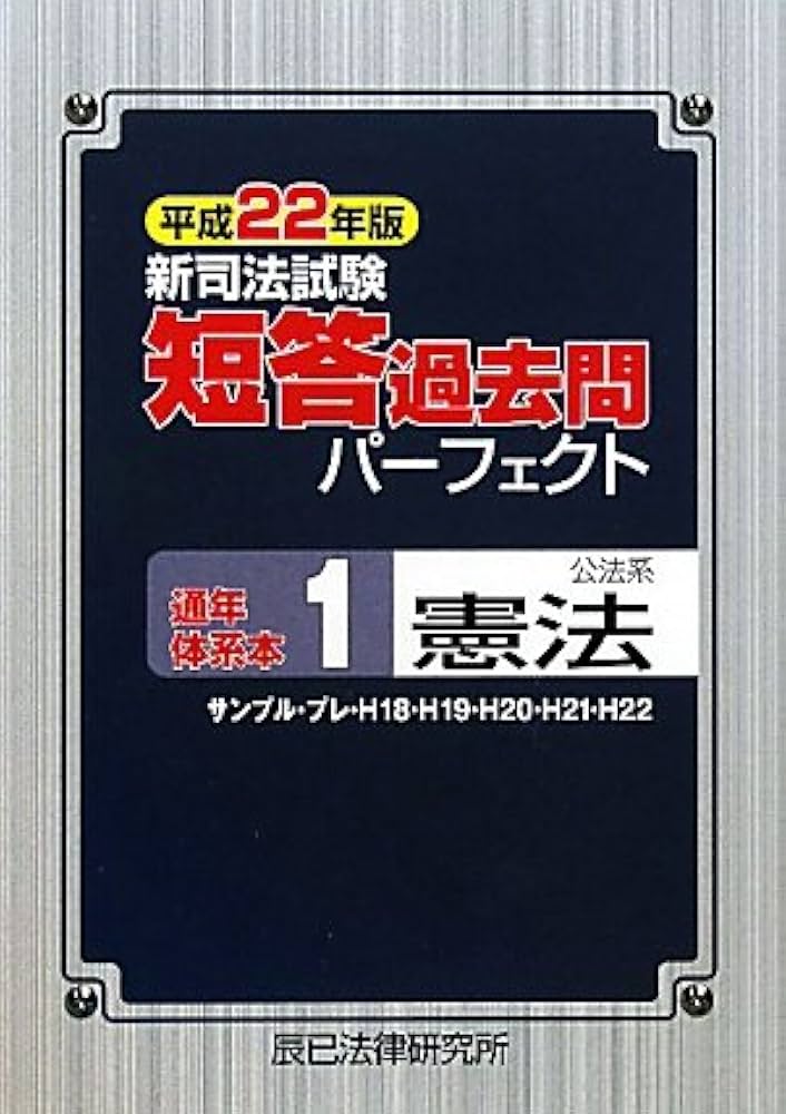 新司法試験短答過去問パーフェクト通年・体系本 平成22年版 |本 | 通販