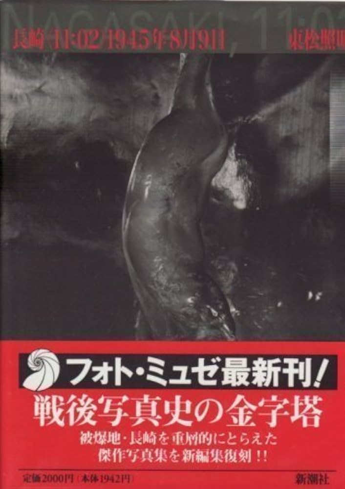 長崎11:02 1945年8月9日 (フォト・ミュゼ) | 東松 照明 |本 | 通販