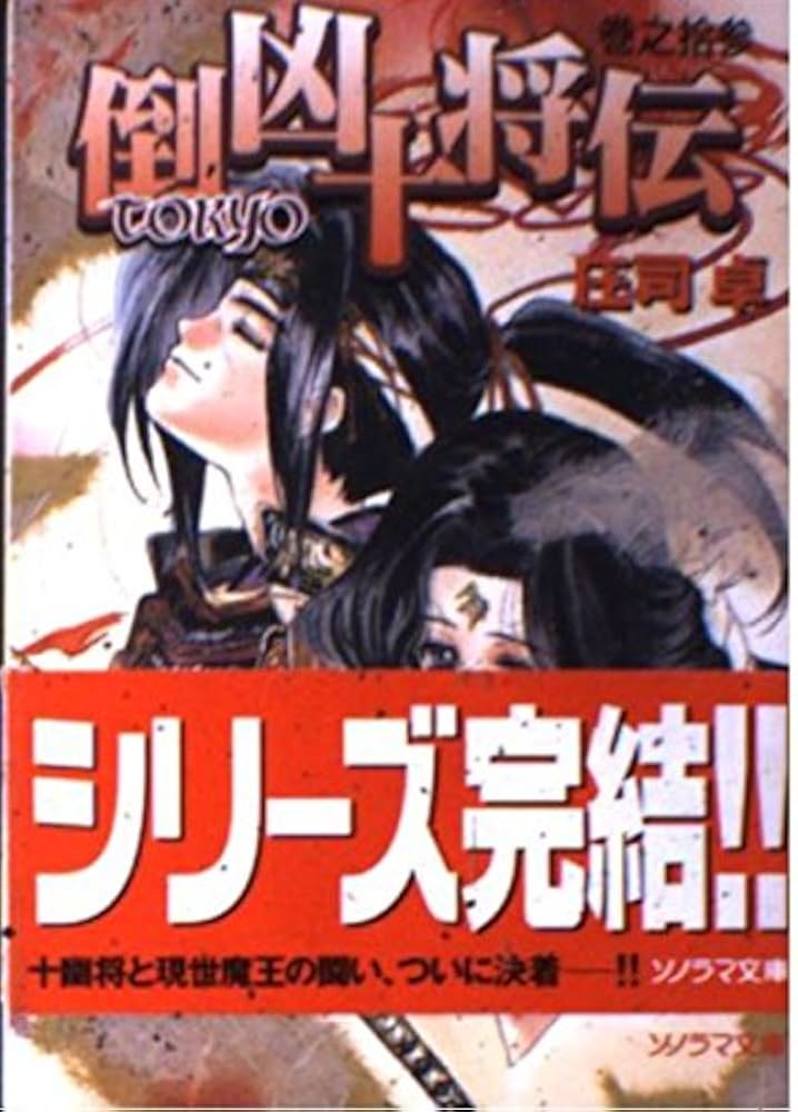 Amazon.co.jp: 倒凶十将伝 巻之拾参 (ソノラマ文庫) : 庄司 卓, 結賀