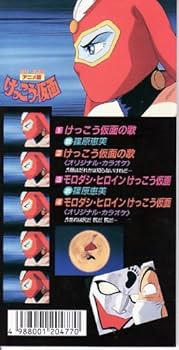 Amazon.co.jp: けっこう仮面の歌: Music