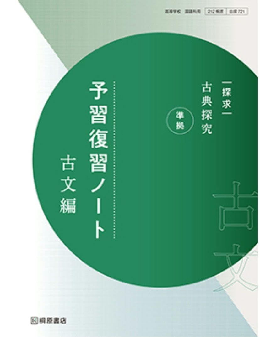 Amazon.co.jp: 探求 古典探究 準拠 予習復習ノート 古文編桐原書店編集