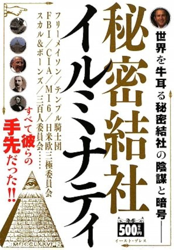 秘密結社イルミナティ: フリーメイソンをも操る黒幕!! | 世界の巨大
