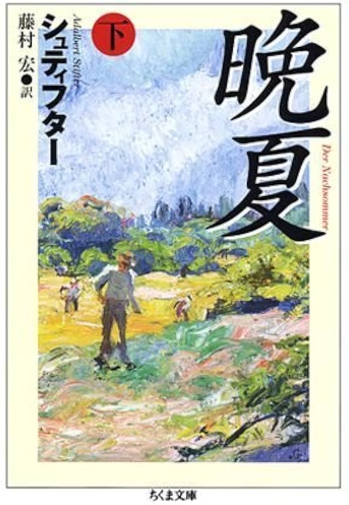 晩夏 下 | アーダルベルト・シュティフター, 藤村 宏 |本 | 通販 | Amazon