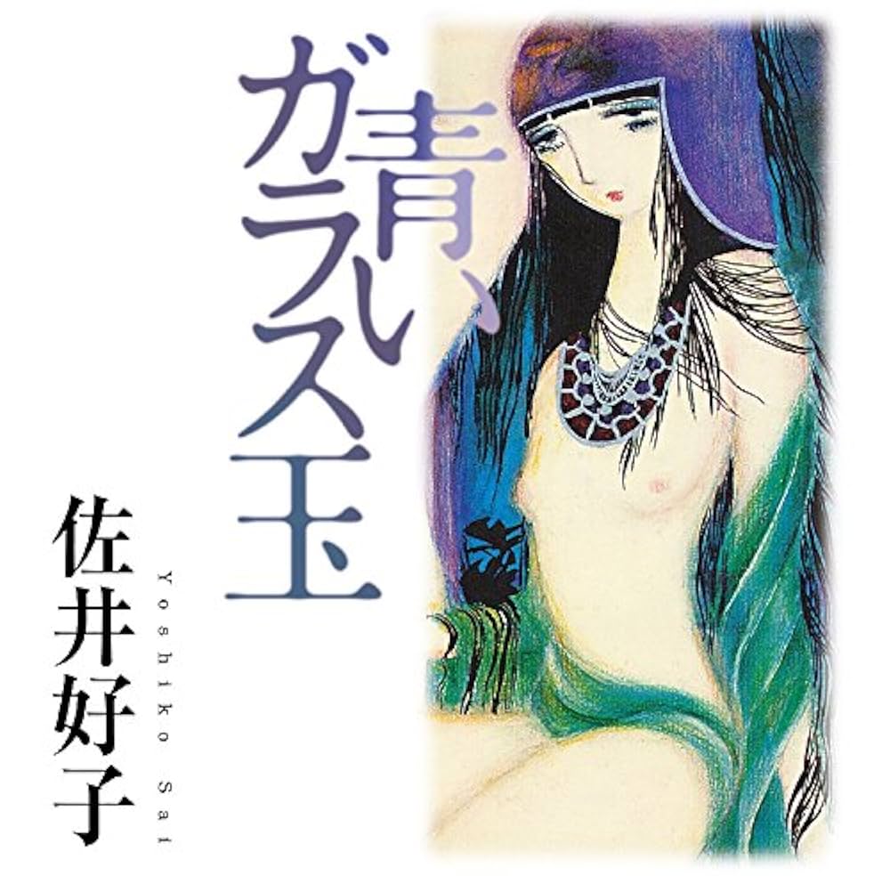 Amazon.co.jp: 青いガラス玉: Music