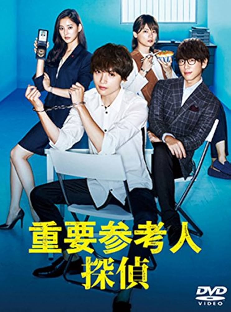 Amazon.co.jp: 重要参考人探偵 DVD-BOX : 玉森裕太, 小山慶一郎, 新木