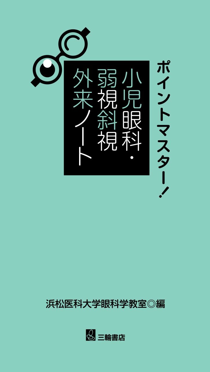 値下げ 洋書英語「小児眼科と斜視」 第三版 値下げ 洋書英語「小児眼科
