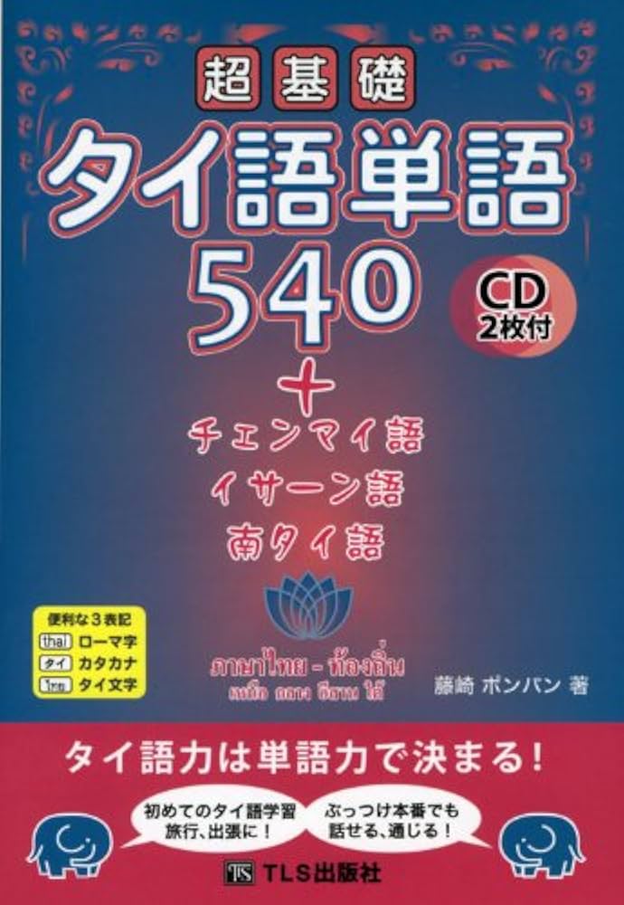 超基礎タイ語単語540＋チェンマイ語・イサーン語・南タイ語 | 藤崎