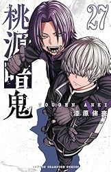 Amazon.co.jp: 桃源暗鬼 21 (少年チャンピオン・コミックス) 電子書籍