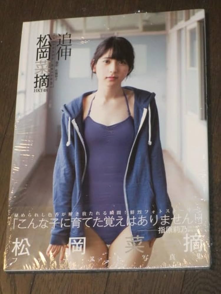 Amazon.co.jp: シュリンク入り HKT48松岡菜摘 1st写真集「追伸