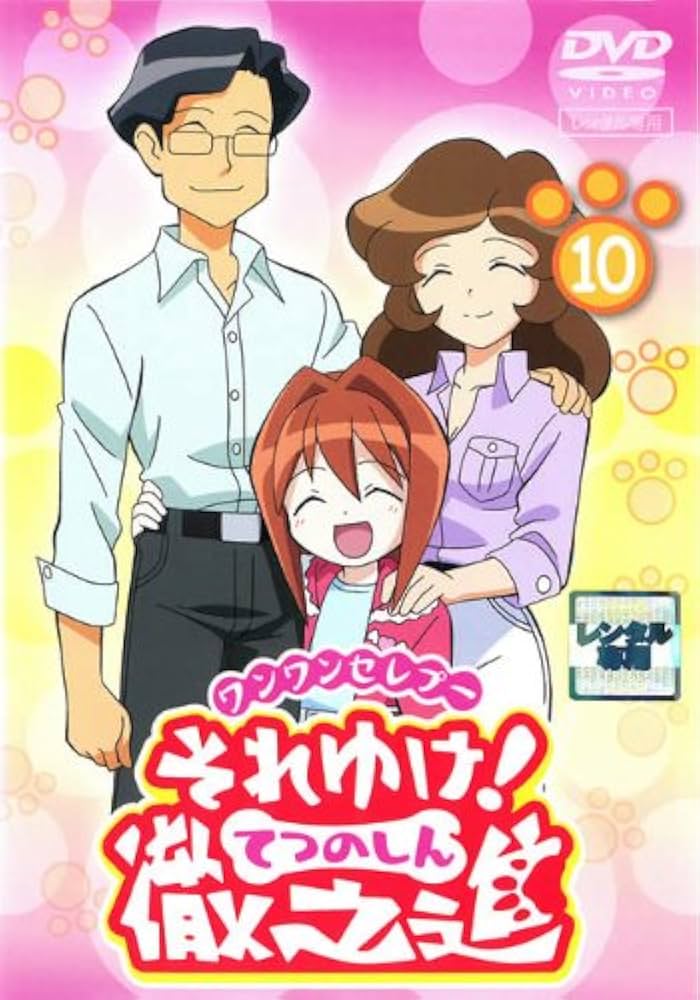 Amazon.co.jp: ワンワンセレプー それゆけ!徹之進10 [レンタル落ち] : DVD