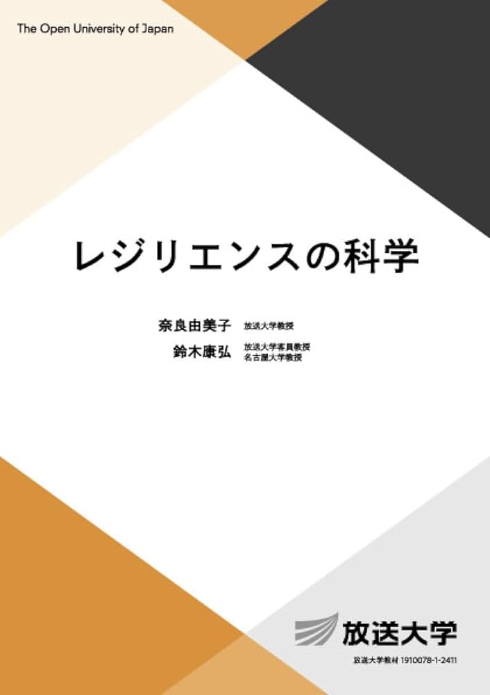 レジリエンスの科学 (放送大学教材 4040) | 奈良 由美子, 鈴木 康弘