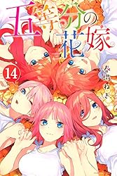 Amazon.co.jp: 五等分の花嫁（14） (週刊少年マガジンコミックス
