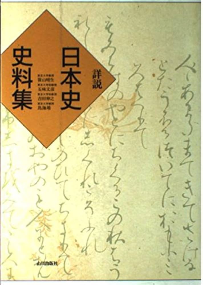 詳説 日本史史料集 |本 | 通販 | Amazon