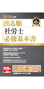 2026年版 出る順社労士 必修基本書【2分冊セパレート・赤シート付き