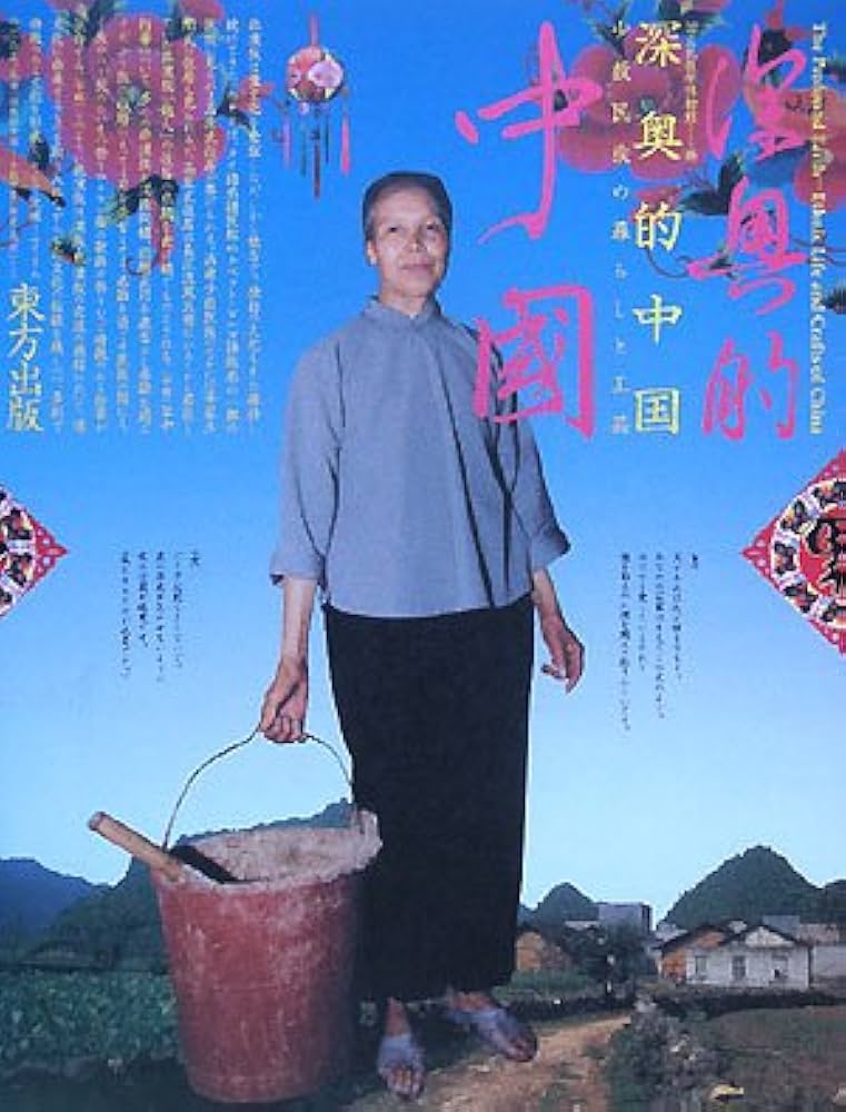 深奥的中国―少数民族の暮らしと工芸 | 国立民族学博物館 |本 | 通販