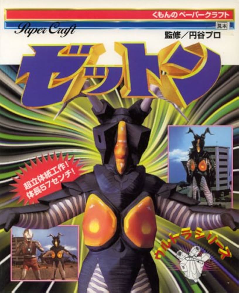 ゼットン (くもんのペーパークラフト ウルトラシリーズ) | 円谷