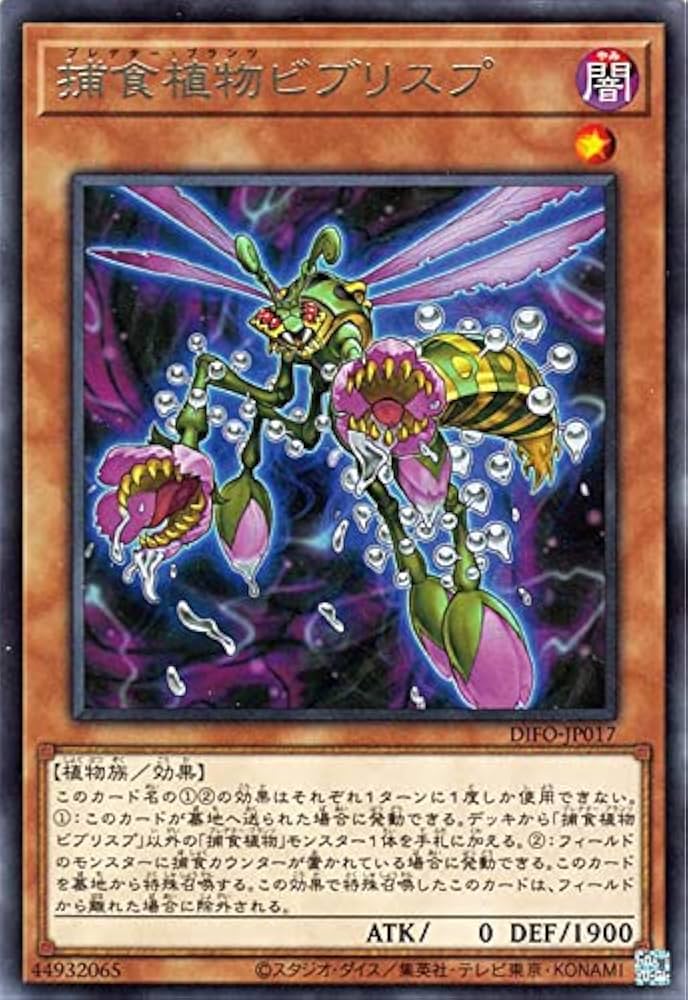 Amazon.co.jp: 遊戯王カード 捕食植物ビブリスプ レア DIMENSION FORCE