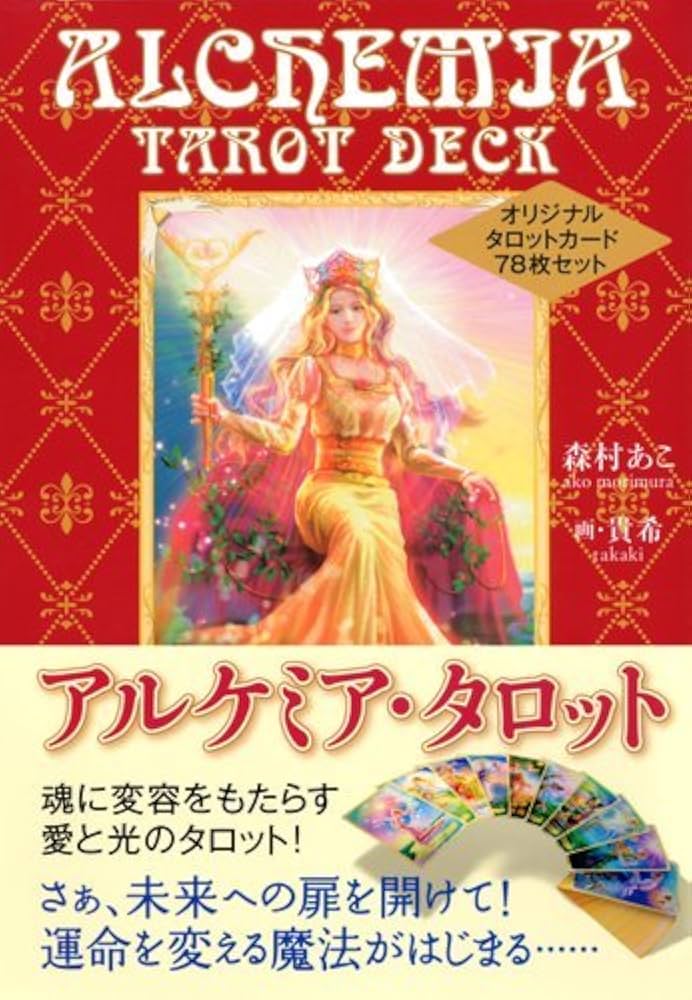 Amazon.co.jp: アルケミア・タロット ― オリジナルタロットカード78枚