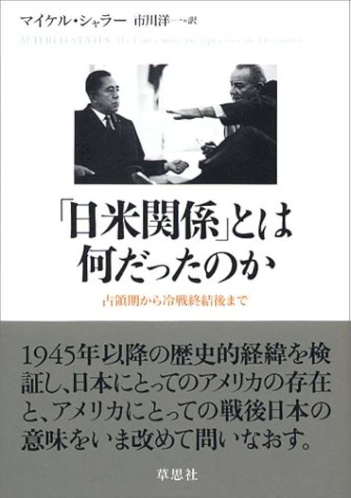 日米関係」とは何だったのか: 占領期から冷戦終結後まで | マイケル
