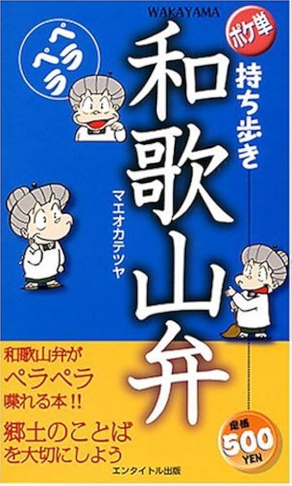 持ち歩きペラペラ和歌山弁 (ポケ単) | マエオカテツヤ |本 | 通販 | Amazon