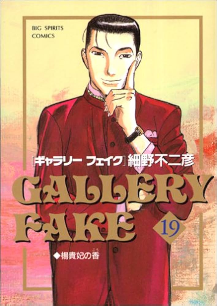 Amazon.co.jp: ギャラリーフェイク: 楊貴妃の香 (19) (ビッグ