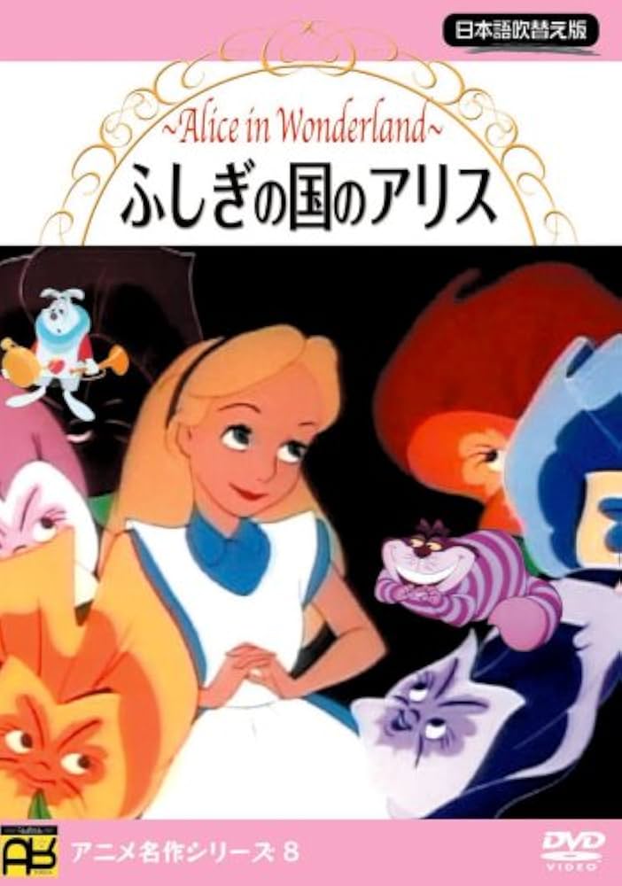 Amazon.co.jp: 不思議の国のアリス [DVD] : DVD
