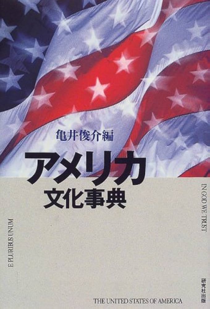 261244 アメリカ文化事典 アメリカ文化事典 | アメリカ学会 |本 | 通販