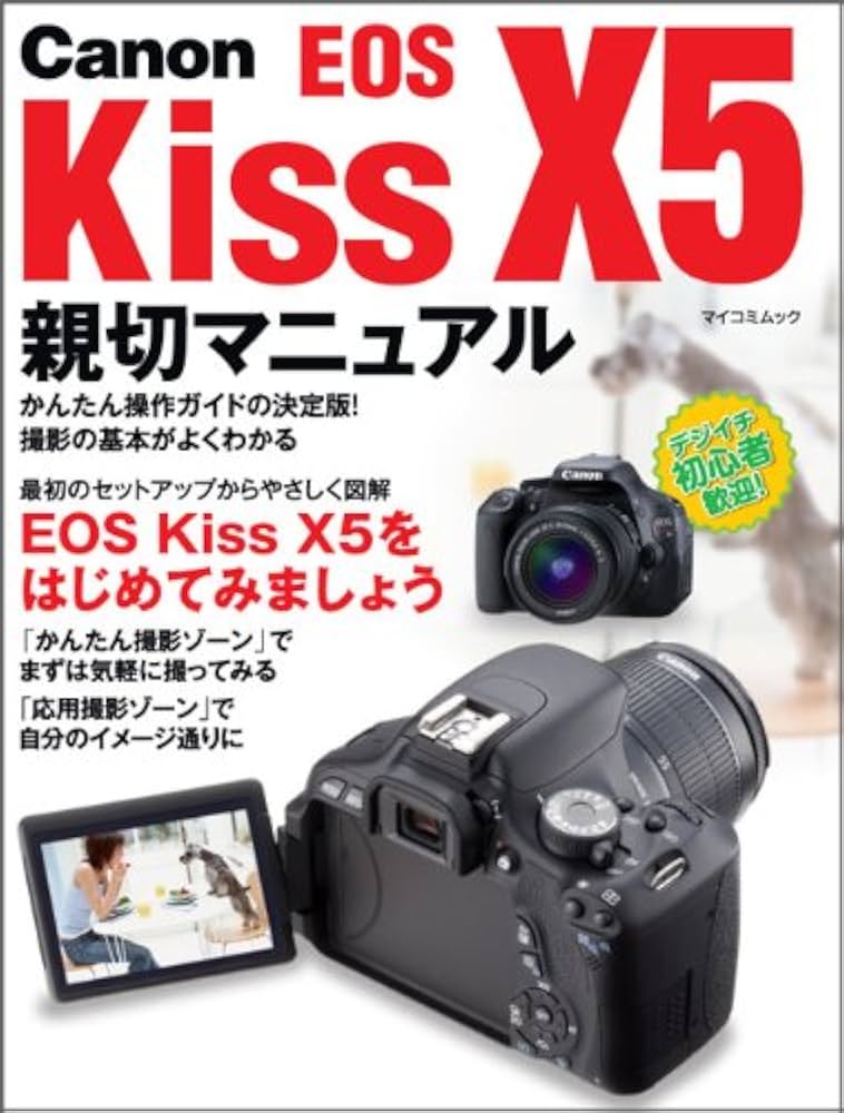 Canon EOS Kiss X5 親切マニュアル （マイコミムック） (MYCOMムック