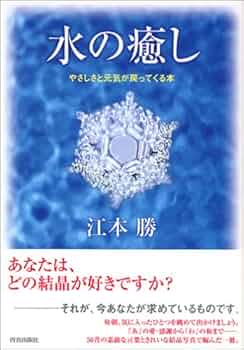 Amazon.co.jp: 水の癒し : 江本 勝: 本