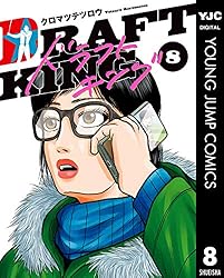 ドラフトキング 19 (ヤングジャンプコミックスDIGITAL) | クロマツ