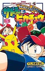 Amazon.co.jp: ポケモンアニメコミック サトシとピカチュウ（3