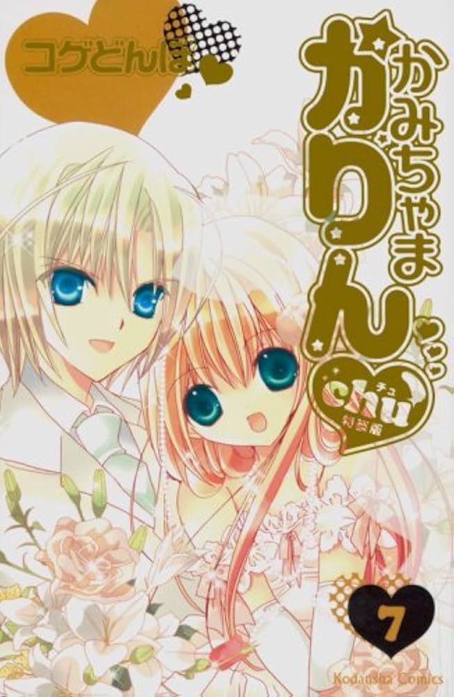 かみちゃまかりんchu 7 特装版 (プレミアムKC) | コゲどんぼ |本