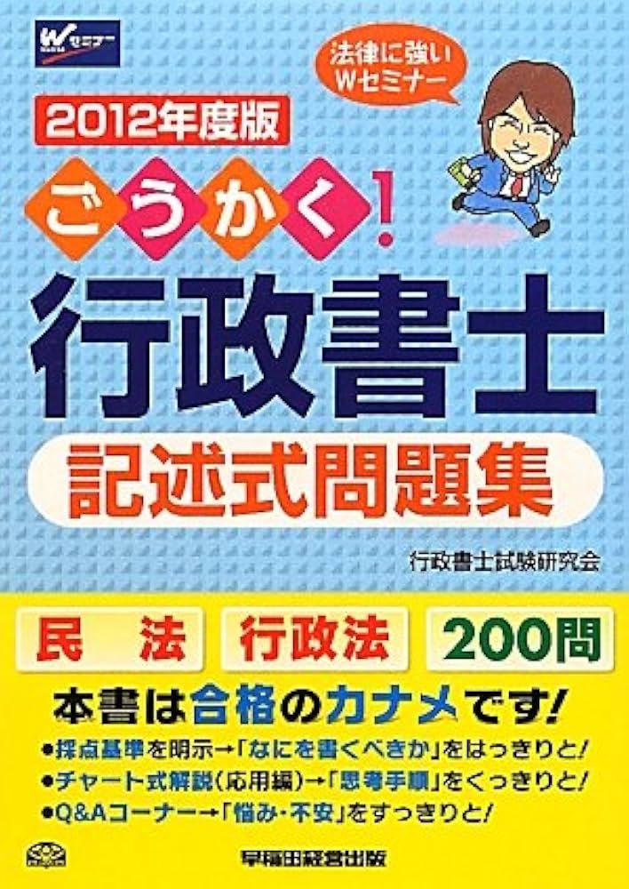 Amazon.co.jp: ごうかく!行政書士記述式問題集〈2012年度版〉 : 行政