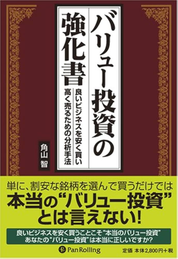 バリュー投資の強化書~良いビジネスを安く買い、高く売るための分析