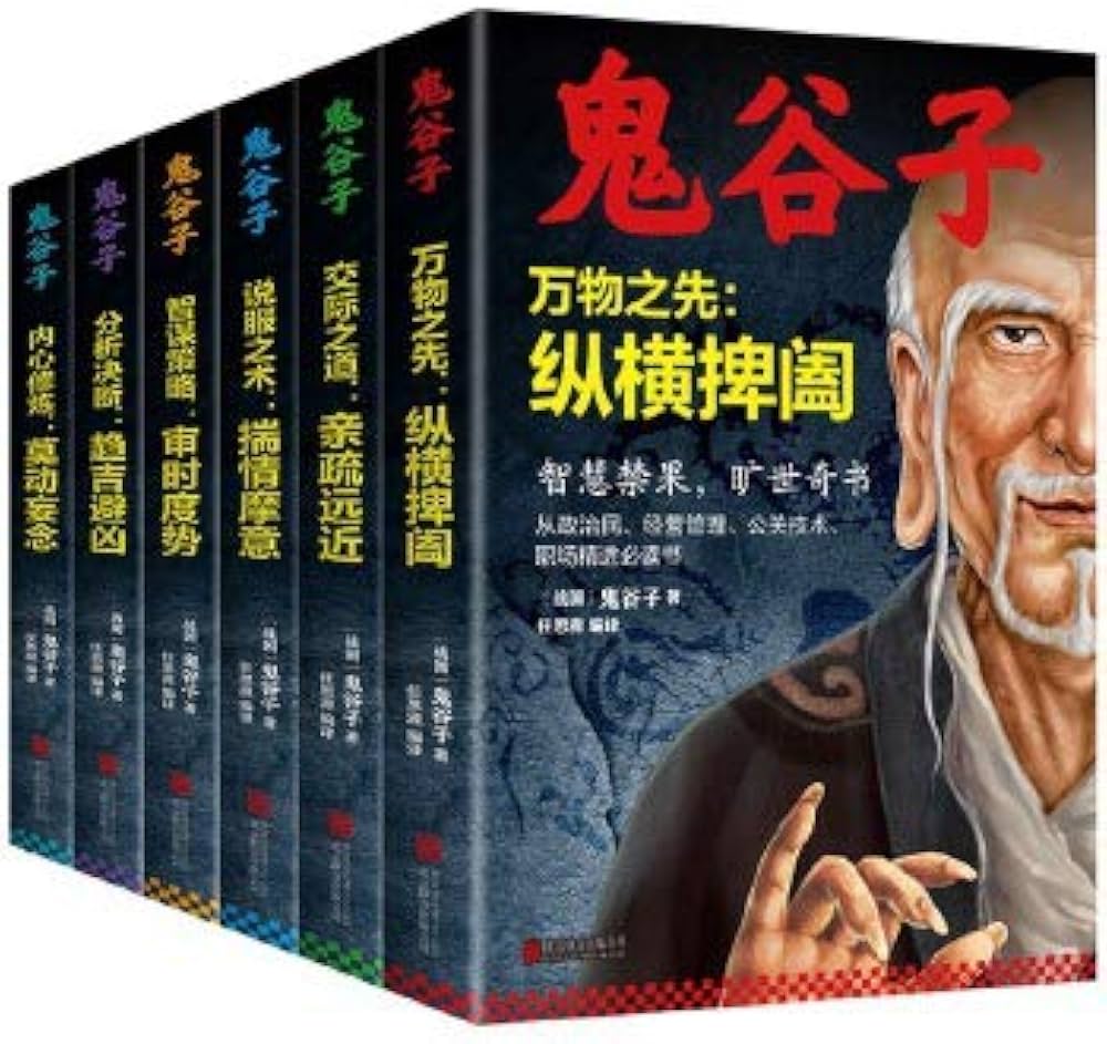 Amazon.com: 鬼谷子全集6册正版书中国谋略奇书全套鬼谷子的局无删减