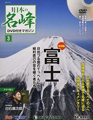日本の名峰DVD付きマガジン ラインナップ：分冊百科情報局