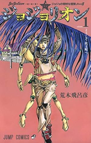 ジョジョリオン 1巻』｜感想・レビュー・試し読み - 読書メーター