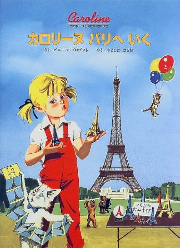 Amazon.co.jp: カロリーヌパリへいく 新装版 (カロリーヌとゆかいな8