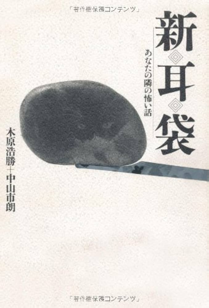 新耳袋: あなたの隣の怖い話 | 木原 浩勝, 中山 市朗 |本 | 通販 | Amazon