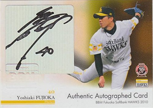 ソフトバンク藤岡好明さんのサイン ソフトバンク藤岡好明さんのサイン