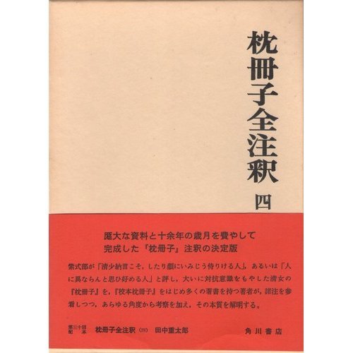 Amazon.co.jp: 枕冊子全注釈 4 (日本古典評釈・全注釈叢書) : 田中