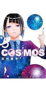 Amazon.co.jp: COSMOS (2) (サンデーGXコミックス) : 田村 隆平: 本